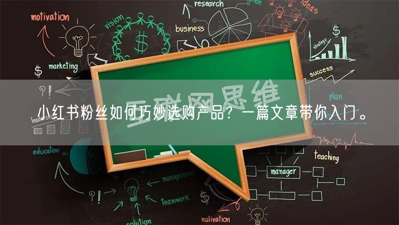 小红书粉丝如何巧妙选购产品？一篇文章带你入门。