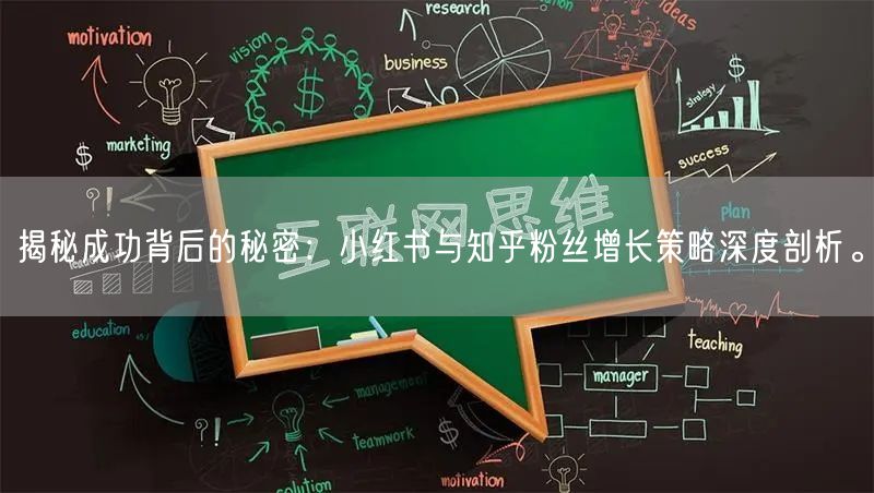揭秘成功背后的秘密：小红书与知乎粉丝增长策略深度剖析。