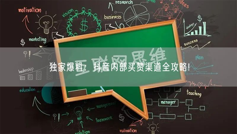 独家爆料：抖音内部买赞渠道全攻略!