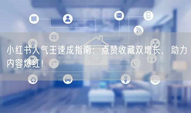 小红书人气王速成指南：点赞收藏双增长，助力内容爆红！