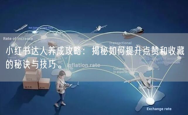 小红书达人养成攻略：揭秘如何提升点赞和收藏的秘诀与技巧。