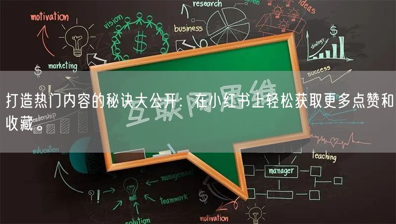 打造热门内容的秘诀大公开：在小红书上轻松获取更多点赞和收藏。
