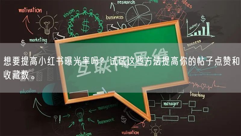想要提高小红书曝光率吗？试试这些方法提高你的帖子点赞和收藏数。